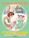 Книга АСТ Стихи и сказки для самых маленьких
