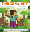 Раскраска АСТ Minecraft. Пиксель-арт для крутых майнкрафтеров. Создай свою вселенную в стиле Майнкрафт