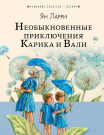 Книга АСТ Необыкновенные приключения Карика и Вали