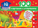 Книга АСТ IQ тренажер на коленке 100 картинок с отличиями
