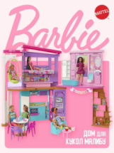 Дом для кукол Mattel Barbie Малибу