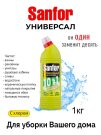 Sanfor Универсальный для уборки дома 10в1 Лимонная свежесть с хлором 1кг