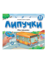 Malamalama Книжка Липучки. Мои машинки