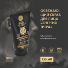 Освежающий скраб для лица «Энергия тигра» Natura Siberica MEN 150 мл
