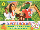 Книга АСТ Крокодил Гена и его друзья