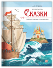 Книга Malamalama Моя библиотека АС Пушкин Сказки