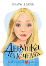 Книга АСТ Мой первый роман Девушка на качелях Дзюба О.Ю.