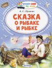 Книга АСТ Малыш Читаем сами без мамы Сказка о рыбаке и рыбке