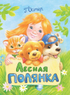 Книга АСТ Малыш Лесная полянка (Г. Остер)