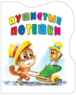 Книга Проф-Пресс Пушистые потешки