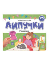 Malamalama Книжка Липучки. Режим дня