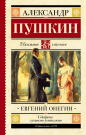 Книга АСТ Школьное чтение Евгений Онегин Пушкин А.С.