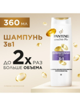 PANTENE Pro-v Шампунь-бальзам-интенсивный уход Дополнительный объем 3в1 360мл
