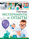 Книга АСТ Большая детская энциклопедия Научные эксперименты и опыты
