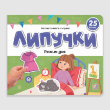 Malamalama Книжка Липучки. Режим дня