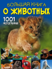 Книга АСТ Большая книга о животных. 1001 фотография