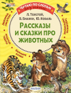 Книга АСТ Малыш Читаем сами без мамы Рассказы и сказки про животных