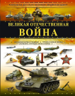 Книга АСТ Большая детская энциклопедия Великая Отечественная война