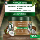 Хербал Эссенсес маска 300мл Аромат кокоса
