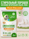 Стиральный порошок Moon Raccoon Premium Care Детский на основе натурального мыла. ЭКОлогичный гипоаллергенный, 2000 г