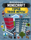 Книга АСТ Minecraft. Город твоей мечты