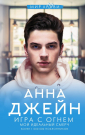 Книга АСТ Игра с огнем. Мой идеальный смерч Анна Джейн