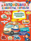 Книга АСТ Автомобили, самолеты, корабли