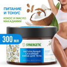 SYNERGETIC Натуральный скраб для тела питание и тонус Кокос и масло макадамии сахарный 300мл