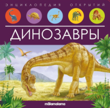 Книга Malamalama Интерактивная энциклопедия. Динозавры