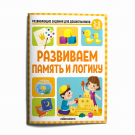 Рабочие тетради Malamalama Развивающие задания для дошкольников. Развиваем память и логику