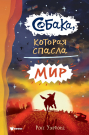 Книга АСТ Бестселлеры мировой фантастики для детей Собака которая спасла мир Уэлфорд Р.