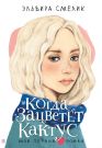 Книга АСТ Мой первый роман Когда зацветет кактус Смелик Э.В.