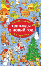 Раскраска-виммельбух АСТ Однажды в Новый год