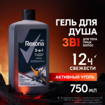 REXONA MEN Гель для душа, умывания и шампунь Активный уголь 3в1 750мл
