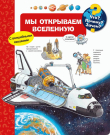 Книга. Что? Почему? Зачем? Мы открываем Вселенную (с волшебными окошками)