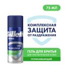 Gillette SERIES Гель для бритья Успокаивающий (с алоэ для чувствительной кожи) 75мл