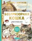 Книга АСТ Беспризорная кошка