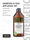 SYNERGETIC Натуральный шампунь и гель д/душа 2в1 Энергия и сила мужской бессульфатный 400мл