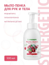 SYNERGETIC Мыло-пенка для рук и тела Ягодный мусс Гипоаллергенное натуральное детское 500 мл