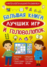 Книга АСТ Интеллектуальная разминка Большая книга лучших игр и головоломок