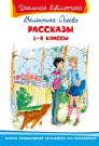 Книга Омега Школьная библиотека. Рассказы 1-4 классы. Осеева В.