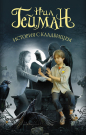 Книга АСТ Мастера магического реализма (покет) История с кладбищем Гейман Н.
