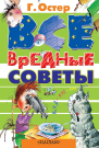 Книга АСТ Все вредные советы