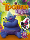 Книга. Тролли. Игры с наклейками (с наклейками 2-е оформление)