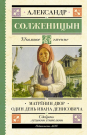 Книга АСТ Школьное чтение Матрёнин двор. Один день Ивана Денисовича Солженицын А.И.