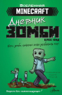 Книга АСТ Minecraft. Дневник зомби. Берн, зомби, который хотел захватить мир