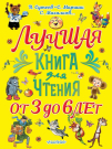 Книга АСТ Малыш Лучшая книга для чтения. От 3 до 6 лет