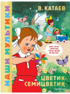 Книга АСТ Наши мультики:Цветик-семицветик