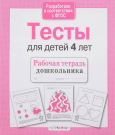 Книга Стрекоза Рабочая тетрадь дошкольника. Е.Семакина. Тесты для детей 4 лет