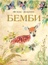 Книга АСТ Бемби